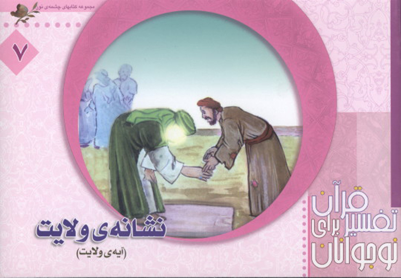 تفسير قران براي نوجوانان ج 7 نشانه ي ولايت ايه ي ولايت