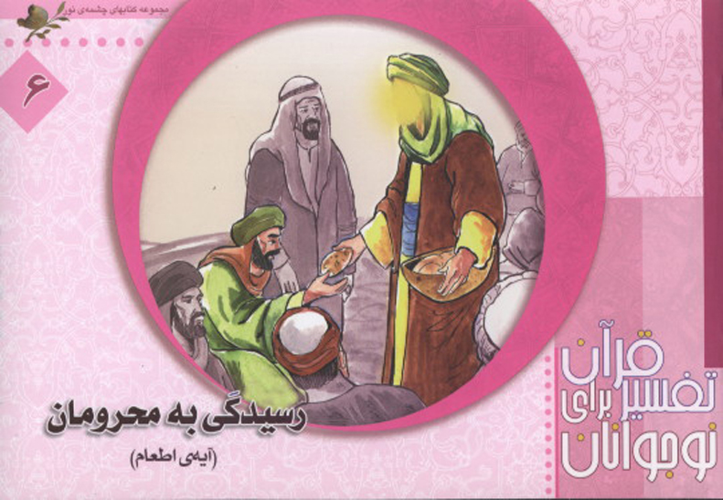 تفسير قران براي نوجوانان ج 6 رسيدگي به محرومان ايه ي اطعام