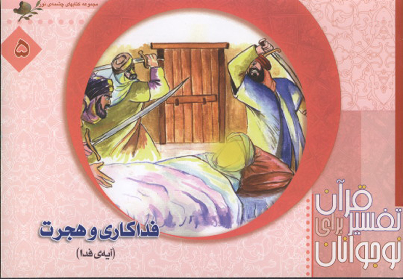 فداكاري و هجرت ايه ى فدا