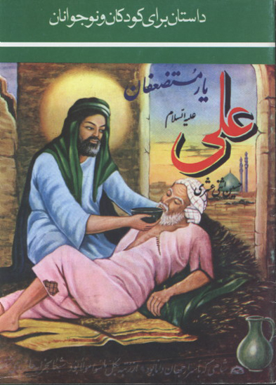 علي عليه السلام يار مستضعفان