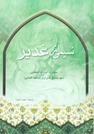 نسيمي از غدير