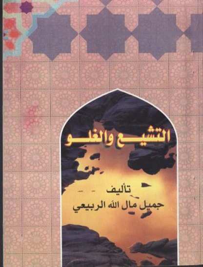التشيع و الغلو