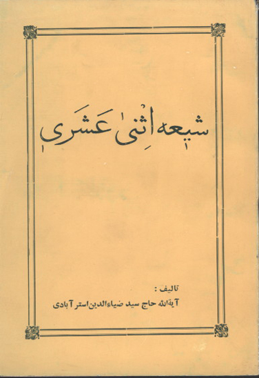 شيعه اثني عشري