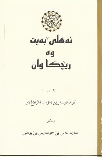 يه هلي به يت عليهم السلام و ريچكا وان