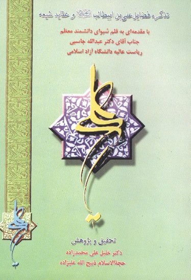 تذكره فضايل علي بن ابي طالب عليهماالسلام و عقايد شيعه
