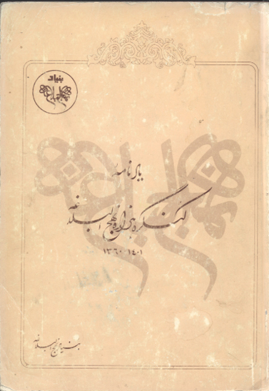 يادنامه كنگره هزاره نهج البلاغه 1401 1360