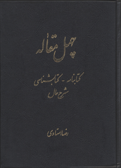 چهل مقاله كتابنامه كتابشناسي شرح حال