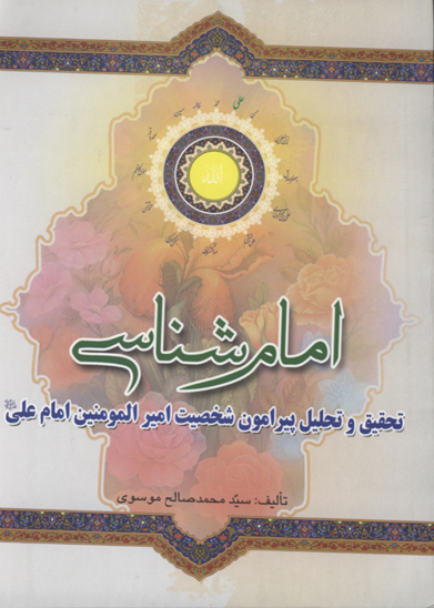 امام شناسي تحقيق و تحليلي درباره حضرت اميرالمومنين امام علي عليه السلام ج 1