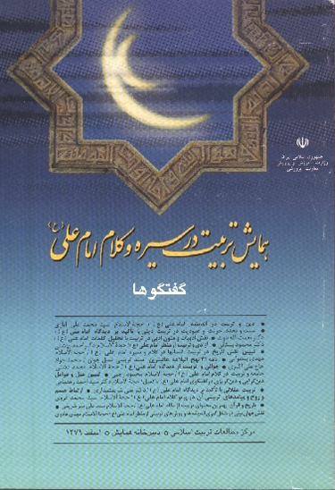 همايش تربيت در سيره و كلام امام علي عليه السلام گفتگو ها