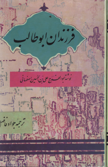 فرزندان ابوطالب ج 3