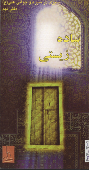 ساده زيستي علي عليه السلام دفتر نهم
