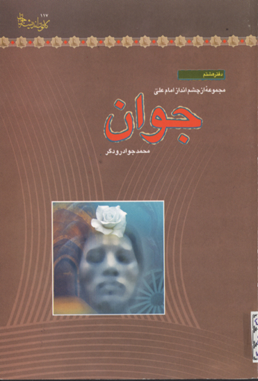 جوان مجموعه از چشم انداز امام علي عليه السلام 08