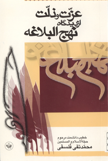 عزت و ذلت از ديدگاه نهج البلاغه