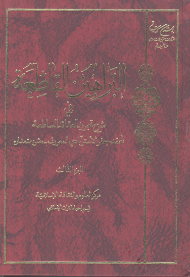 البراهين القاطعه في شرح تجريد العقايد الساطعه