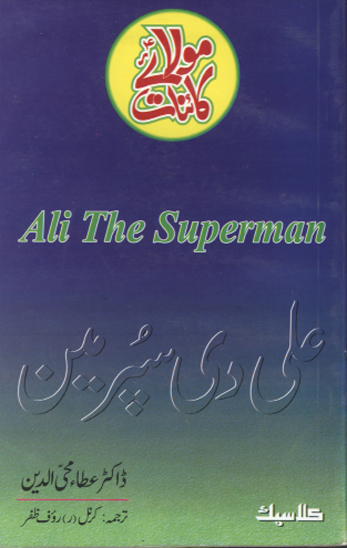 علي عليه السلام دي سپرمين