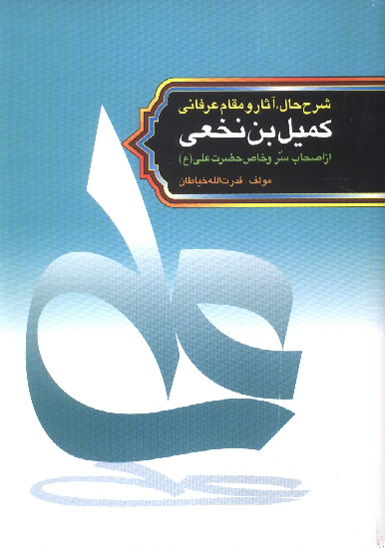 شرح حال و اثار و مقام عرفاني كميل بن زياد نخعي