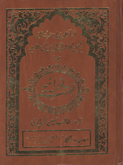 براهين الطالب في مناقب علي بن ابي طالب عليه السلام ج 1 خلقت نورانيه