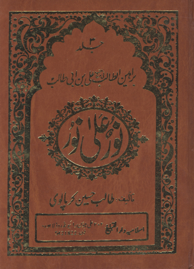 براهين الطالب في مناقب علي بن ابي طالب عليه السلام ج 3 نور على نور