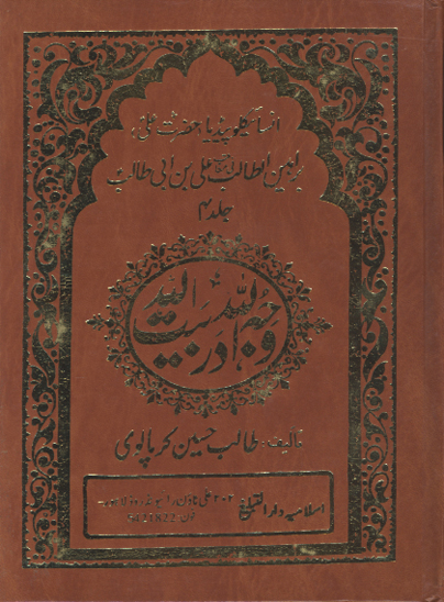 وجه الله در بيت الله براهين الطالب في مناقب علي بن ابي طالب عليه السلام ج 4