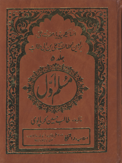 مسلم اول براهين الطالب في مناقب علي بن ابي طالب عليه السلام ج 5