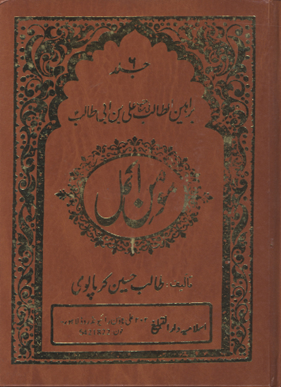 مومن اكمل براهين الطالب في مناقب علي بن ابي طالب عليه السلام ج 6