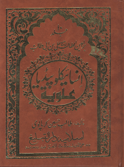 انساييكلو پيديا علويه براهين الطالب في مناقب علي بن ابي طالب عليه السلام ج 10