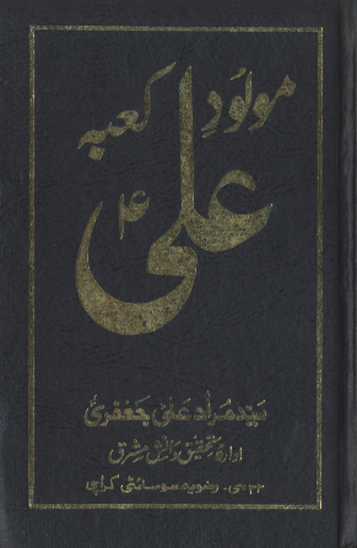 علي ع مولود كعبه
