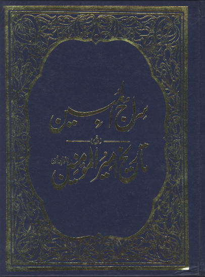سراج المبين في تاريخ اميرالمومنين ع