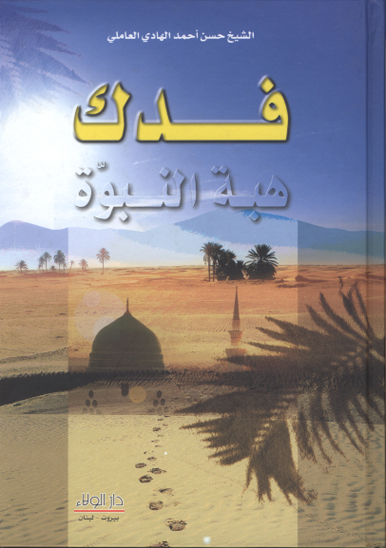 فدك هبه النبوه