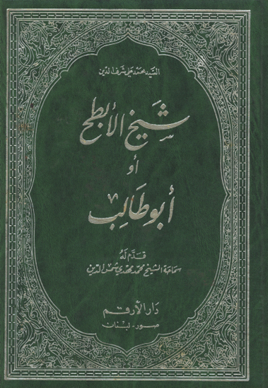 شيخ الابطح او ابوطالب