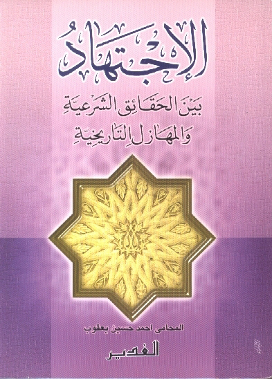 الاجتهاد بين الحقايق الشرعيه و المهازل التاريخيه