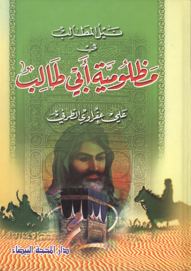 نيل المطالب في مظلوميه ابي طالب