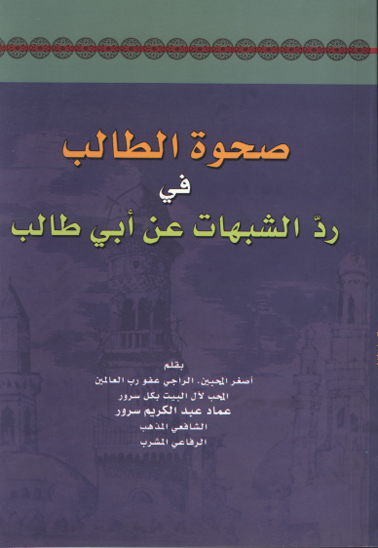 صحوه الطالب في رد الشبهات عن ابي طالب
