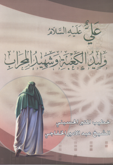 علي وليد الكعبه و شهيد المحراب