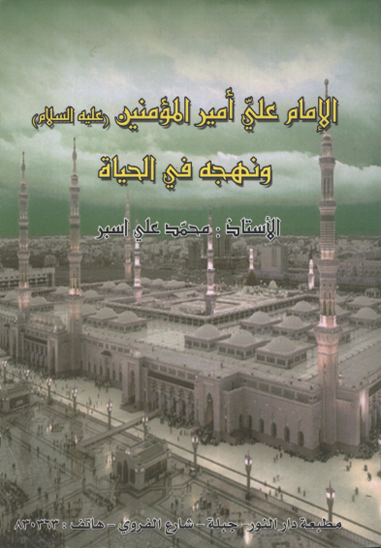 الامام علي اميرالمومنين عليه السلام و نهجه في الحياه