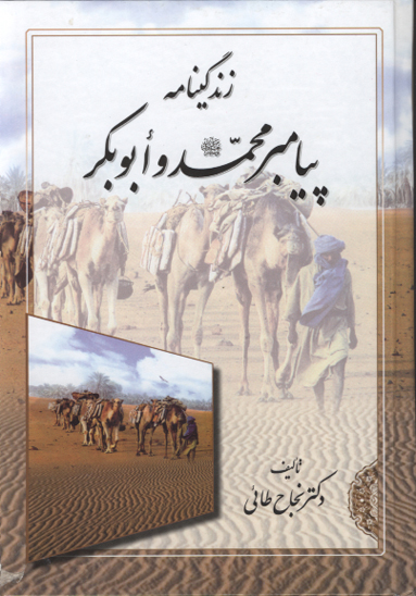 داستان زندگي پيامبر صلي الله عليه واله