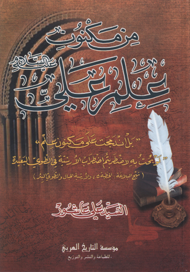 من مكنون علم علي عليه السلام