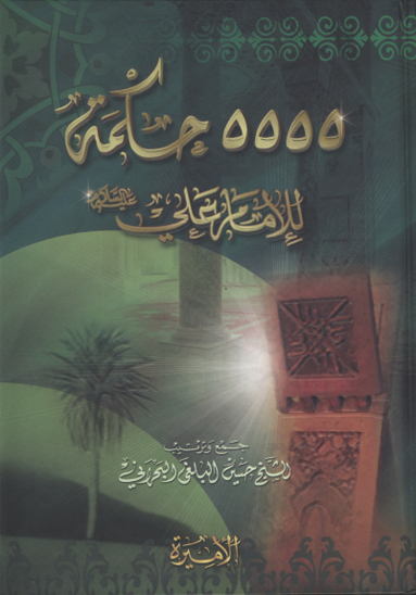 5555 پنجهزار و پانصد و پنجاه و پنج حكمه للامام علي عليه السلام