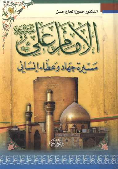 الامام علي عليه السلام مسيره جهاد و عطاء انساني