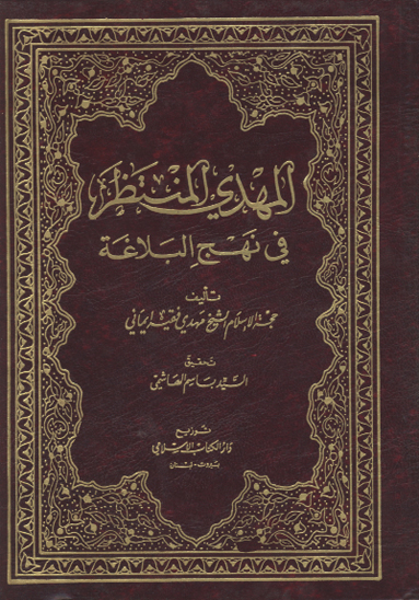 المهدي المنتظر في نهج البلاغه