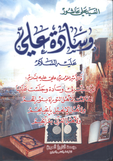 وساده علي عليه السلام