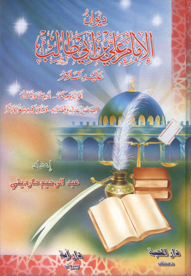 ديوان علي بن ابي طالب عليه السلام