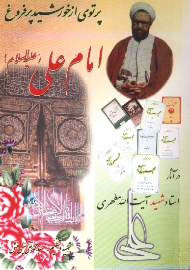 پرتوي از خورشيد پر فروغ امام علي عليه السلام در اثار شهيد ايت الله مطهري