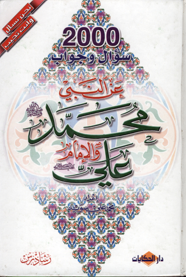 نحن نسال و انت تجيب 2000 سوال و جواب عن النبي محمد ص و الامام علي ع