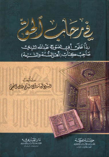 في رحاب الحق ردا علي ابي الفتوح عبدالله التليدي صاحب كتاب اهل السنه و الشيعه