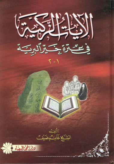 الايات الزكيه في عتره خيرالبريه في تفاسير علماء المذاهب الاربعه ج 1 2