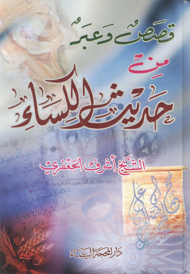 قصص و عبر من حديث الكساء