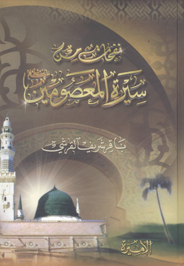 نفحات من سيره المعصومين عليهم السلام