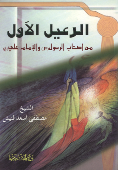 الرعيل الاول من اصحاب الرسول ص و الامام علي ع