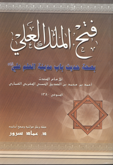 فتح الملك العلي بصحه حديث باب مدينه العلم علي عليه السلام